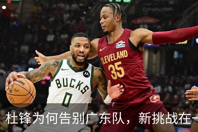 杜锋为何告别广东队，新挑战在一步之遥